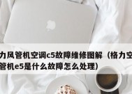 解决e5空调故障的有效方法（如何应对e5空调故障）