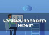 华为云端存储服务器的名称是什么？华为云存储服务有哪些特点？