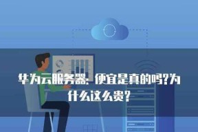 华为云端存储服务器的名称是什么？华为云存储服务有哪些特点？