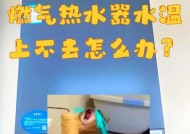 热水器打开时热水漏水是什么原因？如何快速解决？
