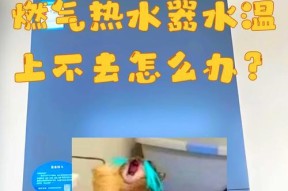 热水器打开时热水漏水是什么原因？如何快速解决？