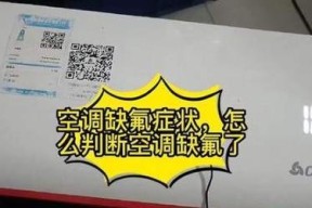 探究空调缺冷媒报警原因与解决方法（深入解析空调报警代码）