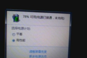 电脑电源显示未充电解决方法（快速解决未充电问题）