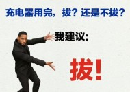 充电器不用时拔掉有什么好处？是否更安全？
