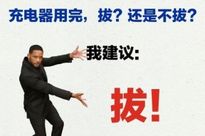 充电器不用时拔掉有什么好处？是否更安全？