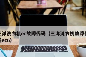三洋滚筒洗衣机E4故障排水或脱水超时，如何解决（排水管堵塞或电子控制器故障引起的E4故障）