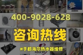 海尔热水器清洗维修指南（轻松解决热水器故障）