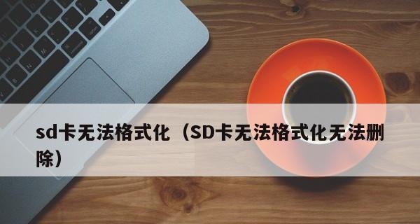 电脑强制格式化SD卡（快速掌握电脑强制格式化SD卡的方法）  第1张