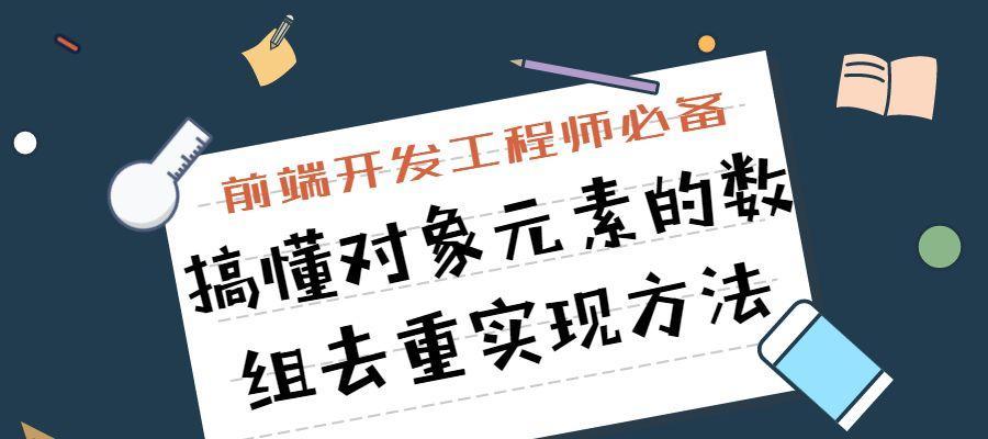 JavaScript数组去重的最简单方法（快速实现数组去重的技巧与技术）  第2张