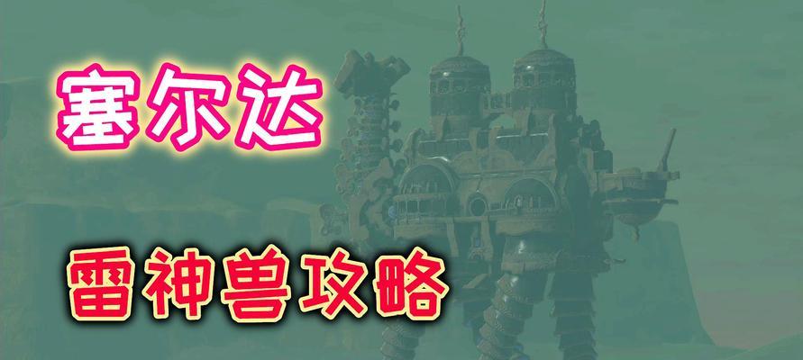 揭秘塞尔达鸟神兽的内部流程（逐层解析塞尔达鸟神兽的设计与创作过程）  第3张