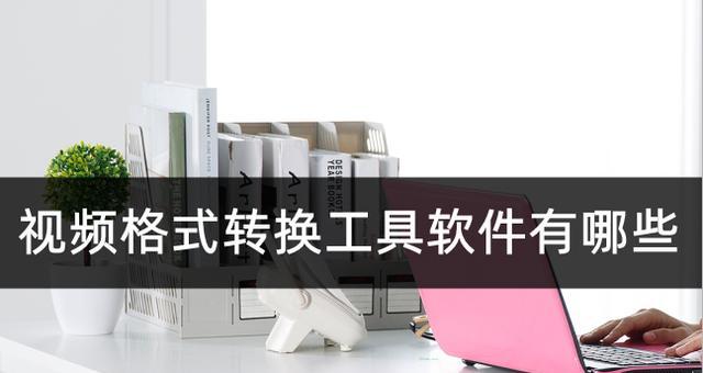 免费视频格式转换软件推荐（方便快捷地转换视频格式的免费软件推荐）  第2张