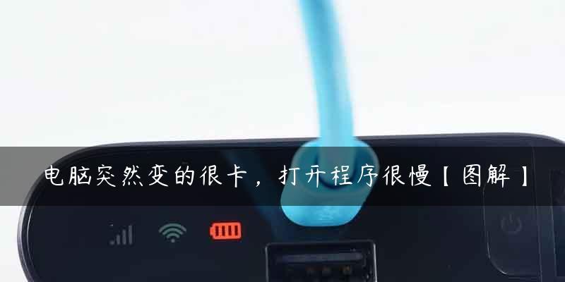 电脑启动慢又卡的原因及处理方法（解决电脑启动慢又卡的有效方法）  第3张
