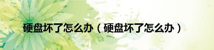 一招解决磁盘垃圾，轻松清理电脑存储空间（用"磁盘垃圾清理"解决电脑存储空间不足的问题）  第3张