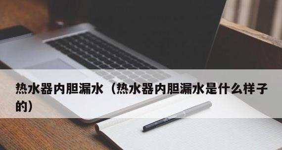 工业热水器内胆坏了能修吗（了解内胆损坏的原因及修复方法）  第1张