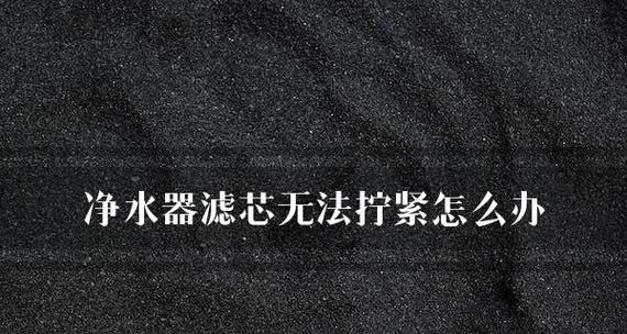 如何处理净水器滤芯中的塑料颗粒（保护家庭健康）  第1张