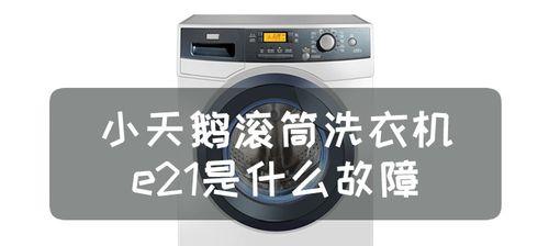 小天鹅洗衣机E30故障解决方法（小天鹅洗衣机E30故障的原因及修复技巧）  第1张