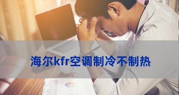 格力变频空调不制热的原因及解决办法（诊断和修复你的格力变频空调的制热问题）  第1张