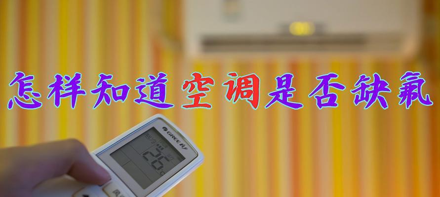 空调没有冷气的原因及解决方法（为何空调无冷以及应对措施）  第1张