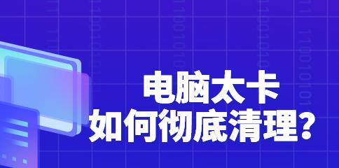 电脑卡顿原因分析及解决方法（探究电脑卡顿的原因）  第1张