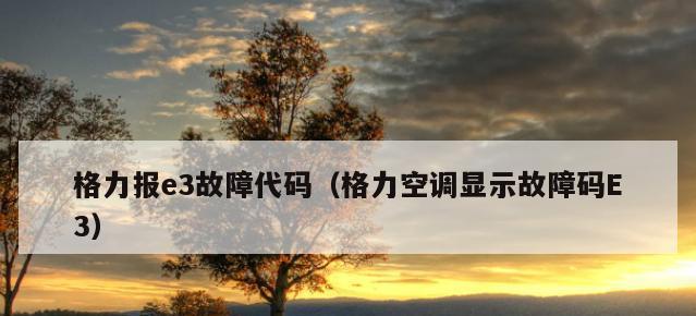 解读格力空调显示H4故障及解决方法（格力空调显示H4故障原因和处理办法一览）  第1张