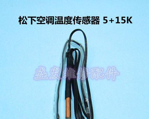 海尔空调传感器（了解海尔空调传感器的工作原理和创新功能）  第1张