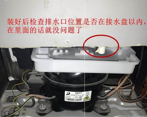 解决海尔冰箱排水孔堵塞的方法（疏通海尔冰箱排水孔）  第1张