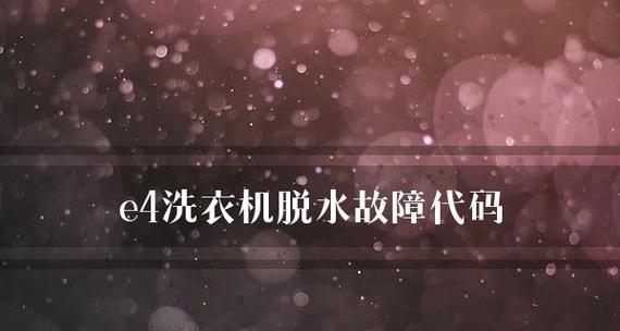 洗衣机代码E4故障解决指南（掌握解决洗衣机E4故障的实用方法）  第1张