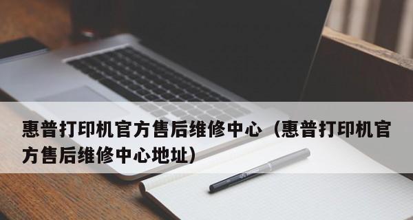 打印机故障排除指南（维修打印机的调试技巧及注意事项）  第1张
