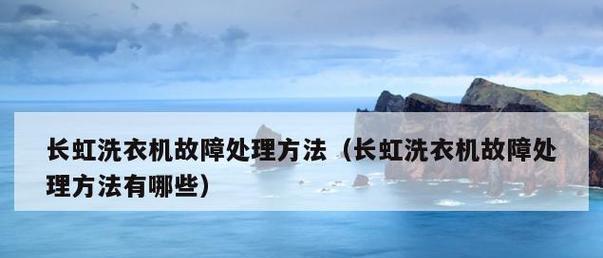 解读长虹洗衣机E2故障代码及维修方法（长虹洗衣机E2故障代码的意义及解决方案）  第1张