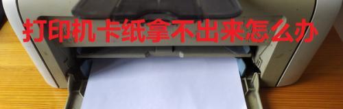 如何应对打印机提示纸张变形问题（解决打印机纸张变形的有效方法）  第1张