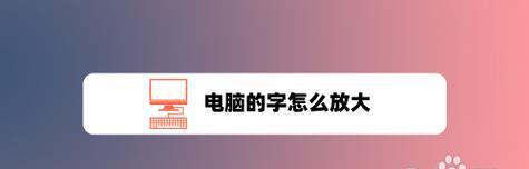 电脑字体变大怎么办（解决方法及实用技巧）  第1张