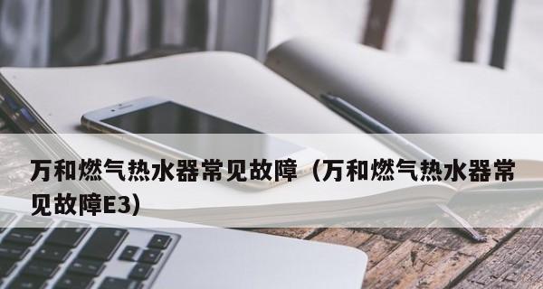 解决万和燃气热水器显示E7故障（E7故障原因及解决方法详解）  第1张