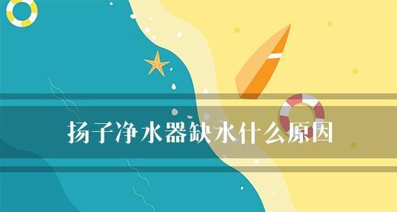 净水器缺水原因分析（解读净水器缺水的关键原因及解决方法）  第1张