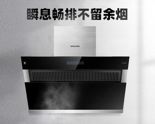如何正确清洗樱花抽油烟机（保持樱花抽油烟机的高效运作与耐用性）  第3张