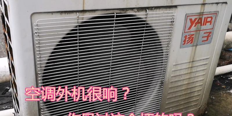 探究空调室内机噪音大的原因（解析室内机噪音大的几大因素）  第1张