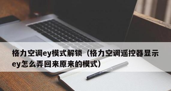 解决格力空调显示E8错误的方法（格力空调E8故障排除指南）  第1张