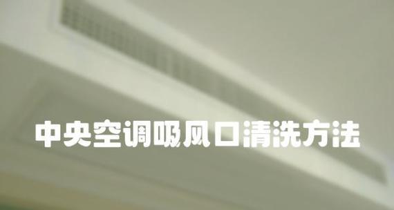 中性空调清洗方法详解（打造健康舒适的室内空气环境）  第1张