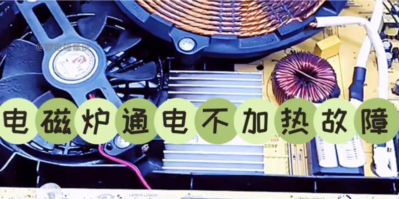电磁炉不通电的解决方法（快速排除电磁炉不通电的故障及解决技巧）  第1张