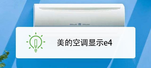 科龙空调E4故障原因及解决方法（科龙空调E4故障代码的解析和排查步骤）  第3张