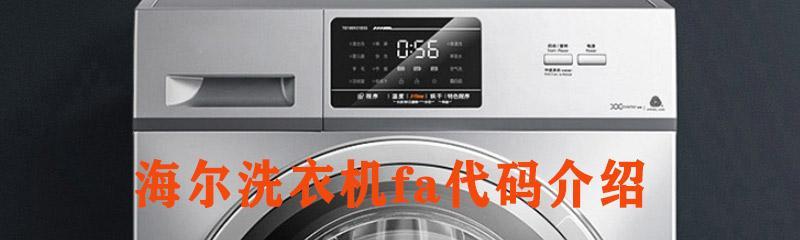 海尔滚筒洗衣机FA故障排除方法（常见故障原因及解决方案）  第2张