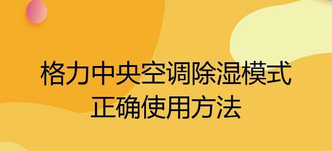 格力中央空调清洗方法（轻松保持空气清新一键清洗让你省心）  第2张