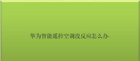 如何解决空调自动停止的问题（提高空调运行效率）  第2张