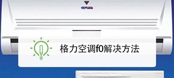 如何分析和处理海尔空调E2故障（海尔空调E2故障解决方法与步骤）  第1张