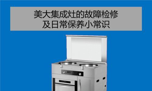 探究美大集成灶显示ee故障的原因与解决方法（解析ee故障现象）  第1张
