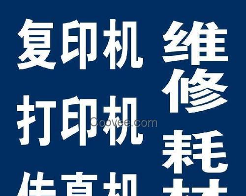 以太原复印机维修价格解析（探讨以太原复印机维修的成本和服务质量）  第1张