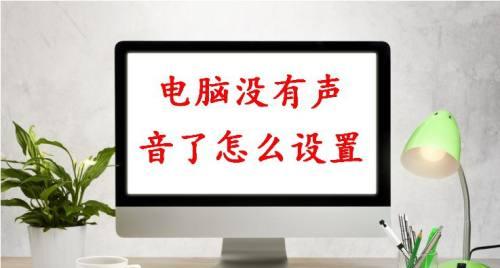 探究台式电脑没有声音的原因（解决台式电脑无声问题的实用方法）  第1张