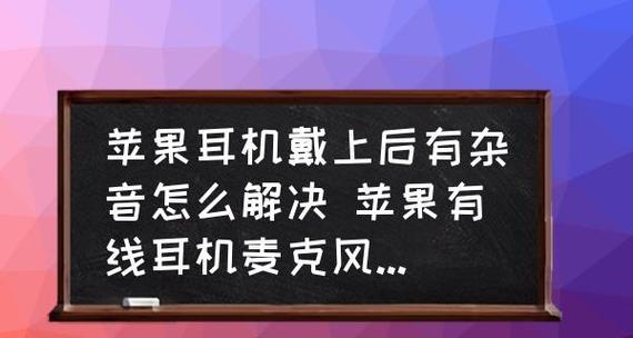 电视杂音的原因及解决方法（探究电视杂音产生的原因与解决方案）  第2张