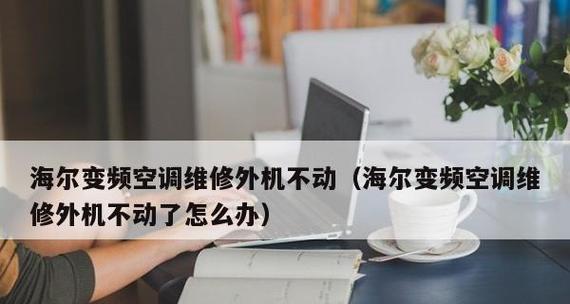 空调外机启动不了的原因及解决方案（解决空调外机无法启动的实用方法）  第2张