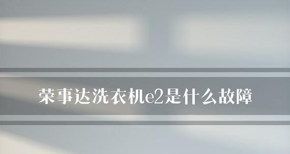洗衣机出现E2错误问题的排查与解决方法（解决洗衣机故障E2的实用指南）  第1张