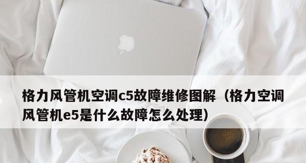 解决e5空调故障的有效方法（如何应对e5空调故障）  第1张